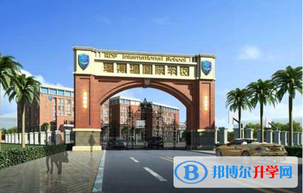 深圳瑞得福国际学校2023年学费、收费多少