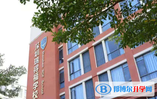 深圳瑞得福国际学校2023年招生办联系电话