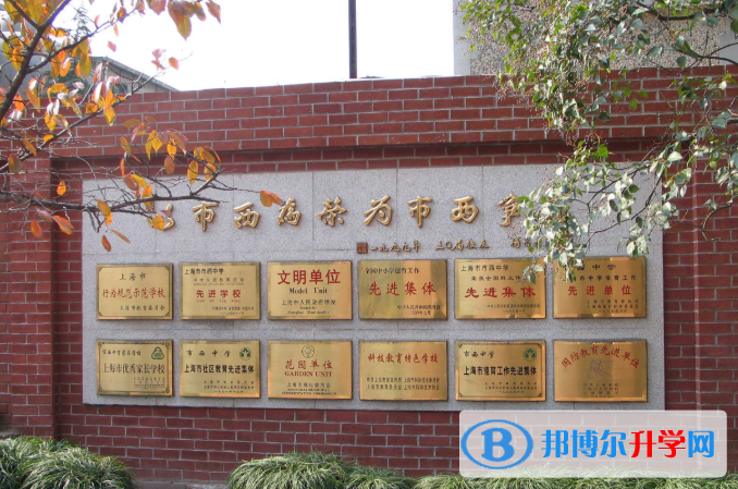 上海市西中学国际部怎么样、好不好
