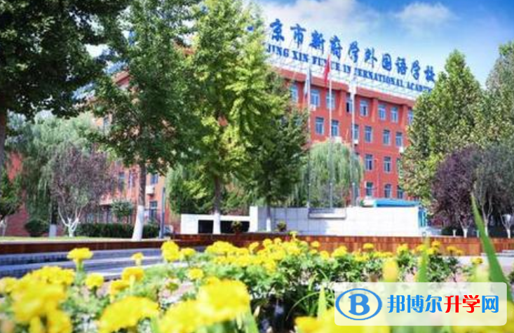 北京新府学外国语学校2023年招生简章