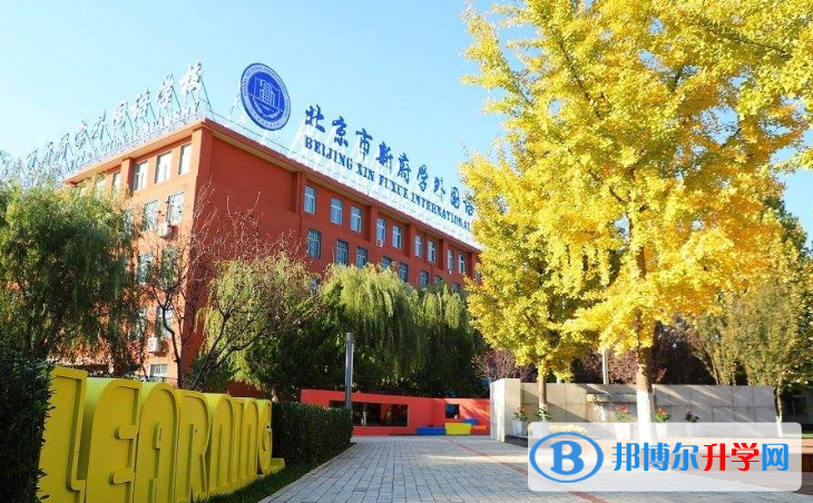 北京新府学外国语学校2023年招生计划