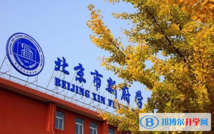 北京新府学外国语学校2023年报名条件、招生要求、招生对象