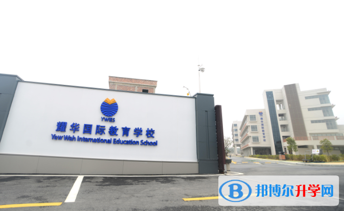 北京耀华国际教育学校2023年学费、收费多少