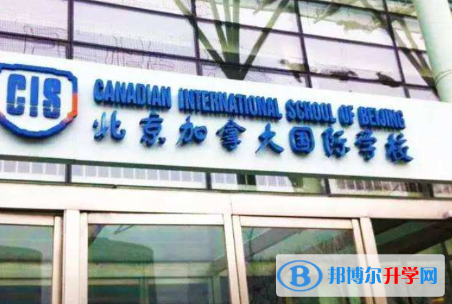 北京加拿大国际学校2023年招生办联系电话