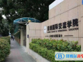深圳国际交流学院2023年招生计划