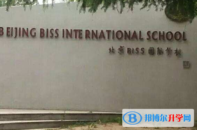 北京biss国际学校2023年学费、收费多少