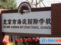 北京海淀国际学校2023年招生简章