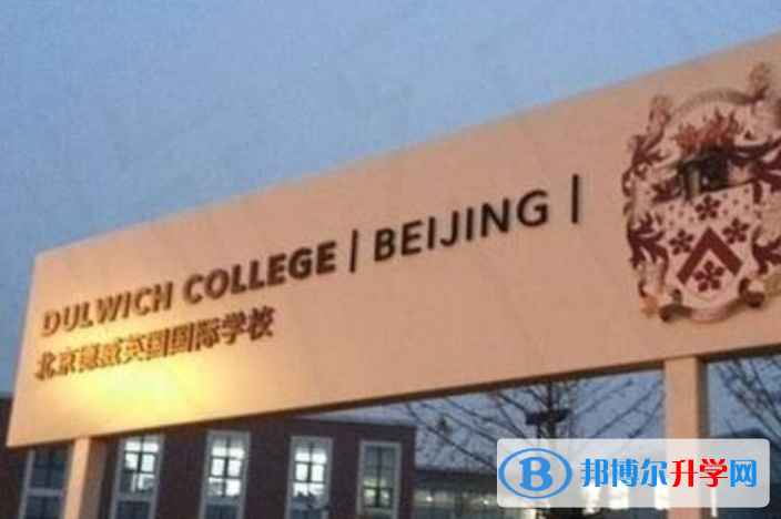 北京德威英国国际学校2020年报名条件、招生要求、招生对象