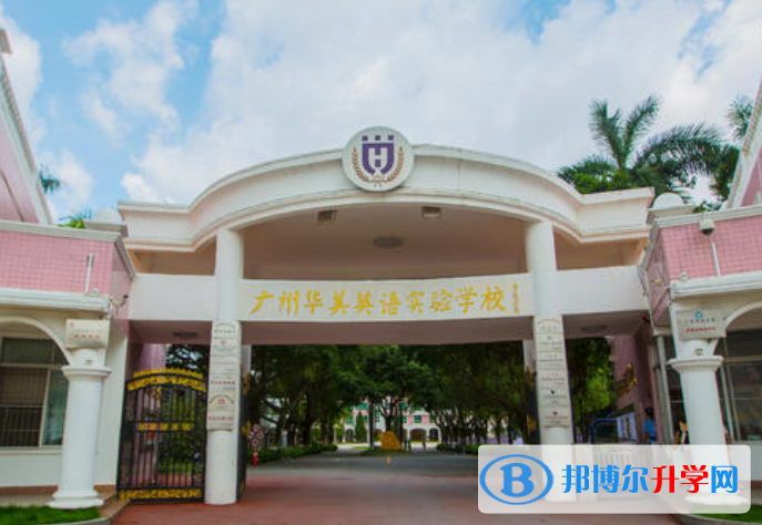 广州华美英语实验学校网站网址 