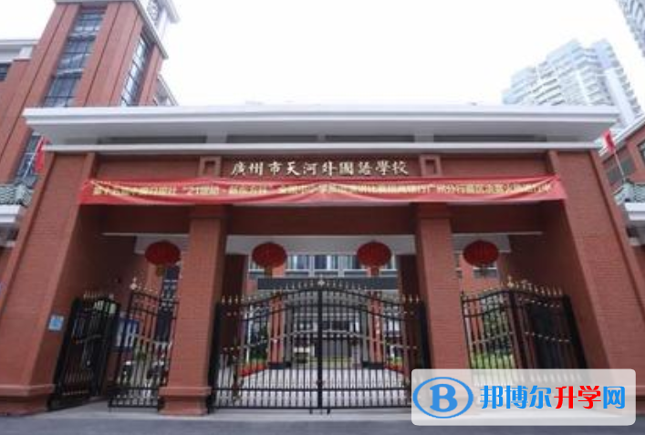 广州天河外国语学校2021年招生简章