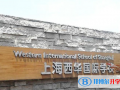 上海西华国际学校2023年招生简章