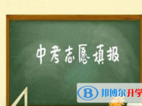 2021年西双版纳中考志愿更改