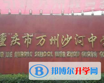 重庆市万州沙河中学2021年宿舍条件
