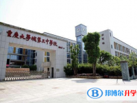 重庆第四十八中学校2021年报名条件、招生要求、招生对象
