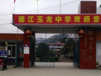 德江玉龙中学2025年招生简章