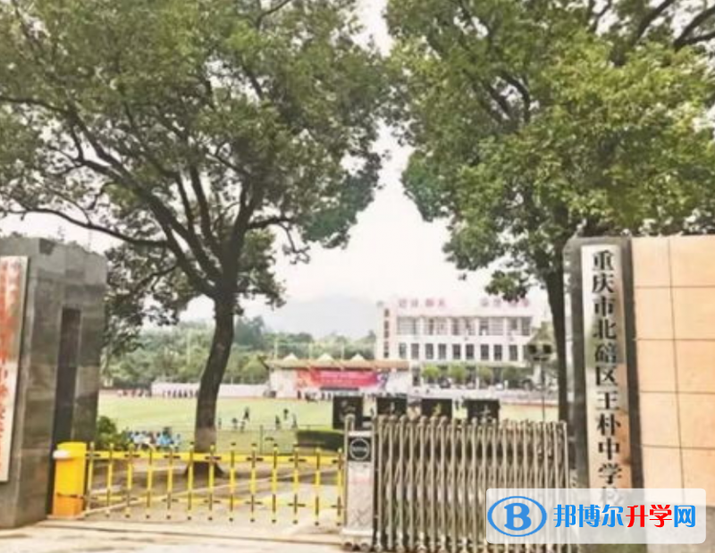 重庆北碚区王朴中学校2021年学费、收费多少 