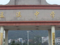 铜仁孟溪民办中学2025年招生简章