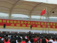 松桃民族中学2025年报名条件、招生要求、招生对象
