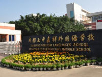 成都七中嘉祥外国语学校2025年招生简章