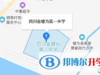 四川省犍为县第一中学地址在哪里