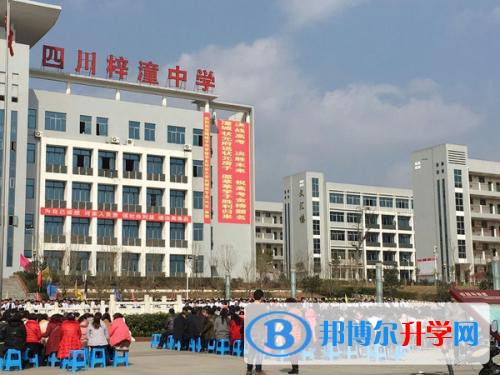 四川省梓潼县中学2021年报名条件、招生要求、招生对象