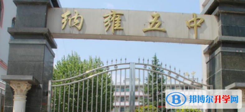 纳雍县第五中学2021年招生简章