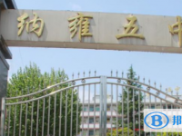 纳雍县第五中学2024年招生简章