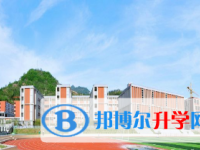 重庆市开县丰乐中学2025年招生简章