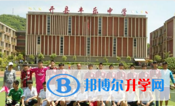 重庆市开县丰乐中学2021年报名条件、招生要求、招生对象 