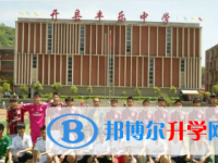 重庆市开县丰乐中学2024年报名条件、招生要求、招生对象