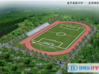 金平县第一中学2024年招生简章