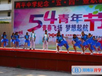 三台县西平中学2025年招生简章