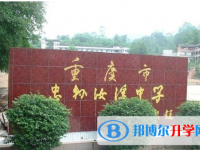 忠县汝溪中学2021年报名条件、招生要求、招生对象