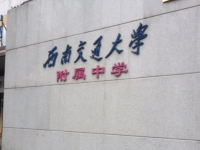 西南交通大学附属中学2025年招生代码