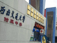 西南交通大学附属中学2025年学费、收费多少