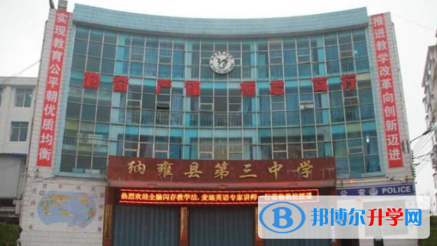 纳雍县第三中学网址网站