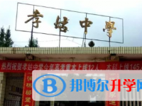 四川省犍为县孝姑中学2025年招生简章