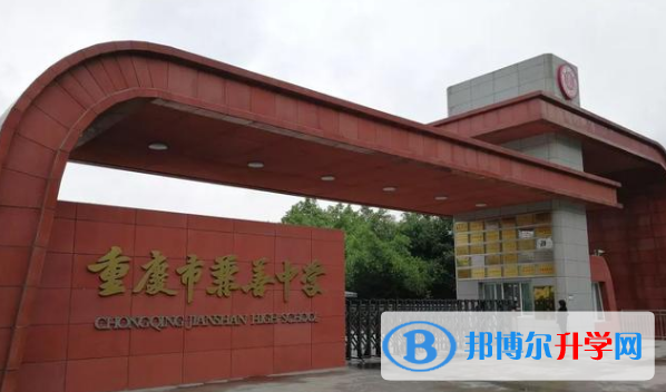 重庆兼善中学2021年招生办联系电话 