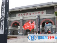 遵义市第二十二中学2025年报名条件、招生要求、招生对象