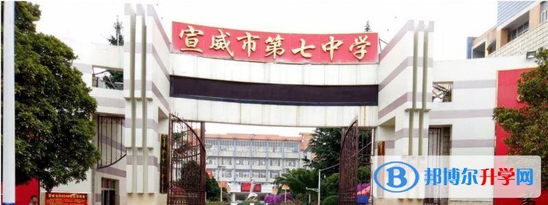 云南省宣威市第七中学2021年招生办联系电话