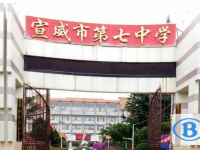 云南省宣威市第七中学2024年招生办联系电话
