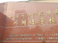 四川外语学院附属外国语学校2024年排名