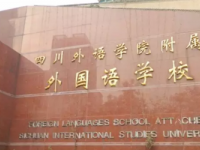 四川外语学院附属外国语学校2025年排名