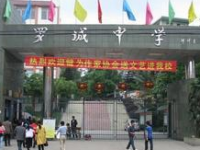 四川省犍为县罗城中学2025年排名
