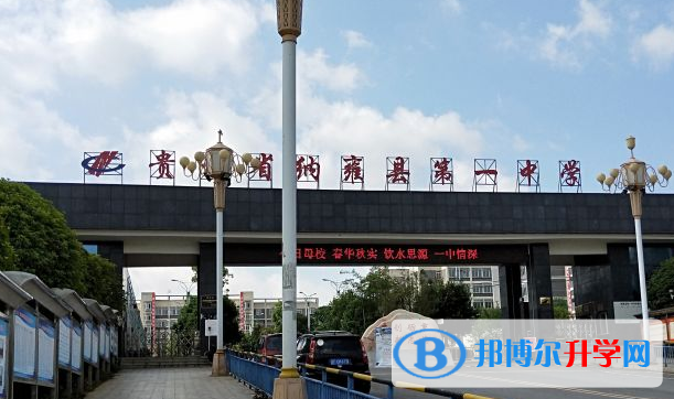 贵州省纳雍县第一中学2021年报名条件、招生要求、招生对象 