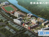 思南县第八中学2025年招生代码