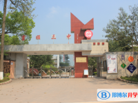 富顺第三中学校2025年招生计划