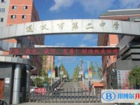 遵义市第二中学2025年学费、收费多少