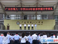 广元市零八一总厂中学2024年报名条件、招生要求、招生对象