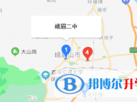 峨眉山市第二中学地址在哪里